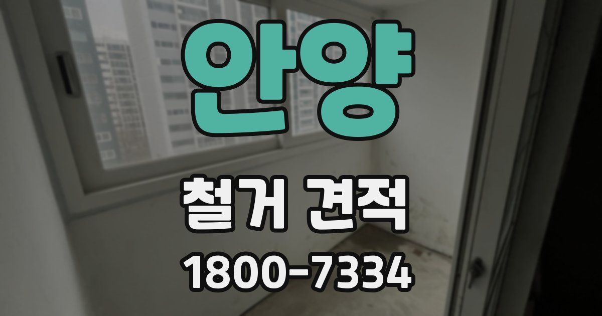 안양 철거 견적