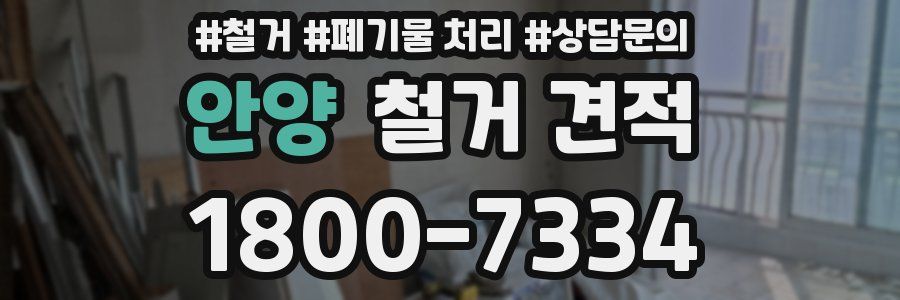 안양 철거 견적