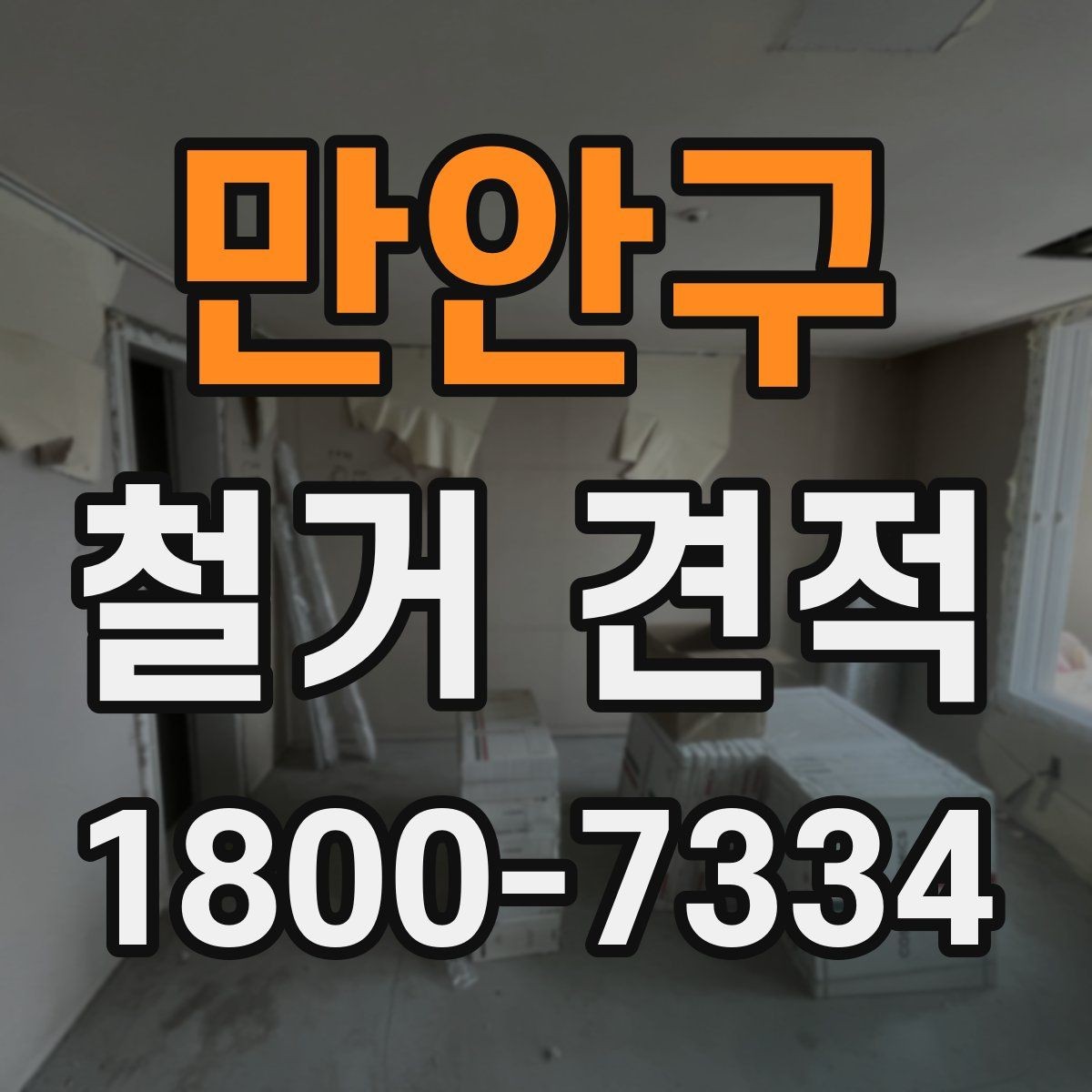 만안구 철거 견적 비교에서 기준을 세우는 방법