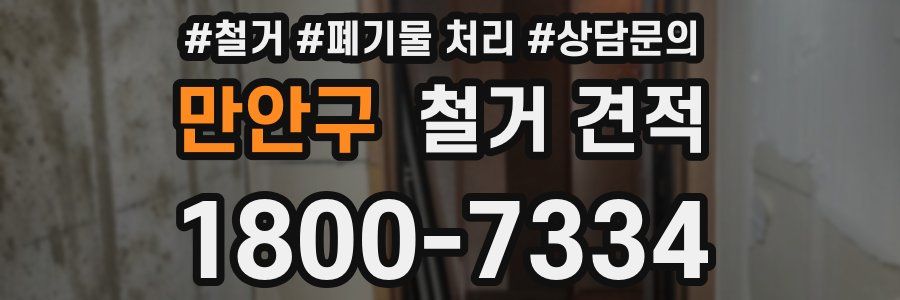 만안구 철거 견적