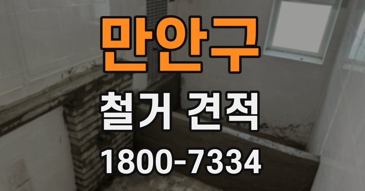 만안구 철거 견적