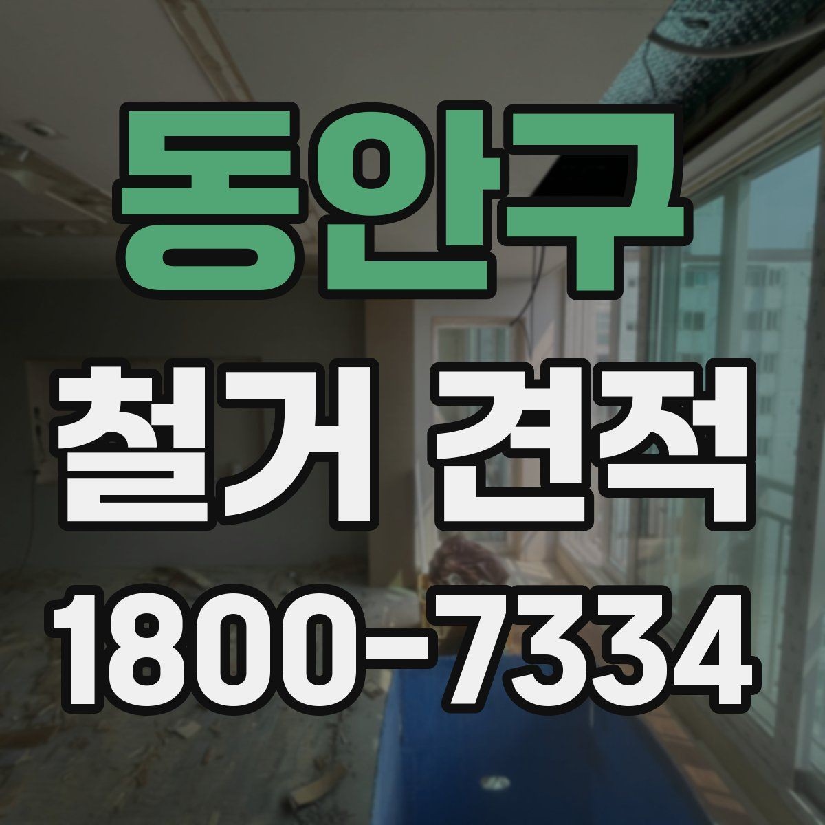 동안구 철거 견적 검토 시 계약 전 확인할 사항