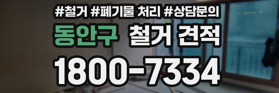 동안구 철거 견적