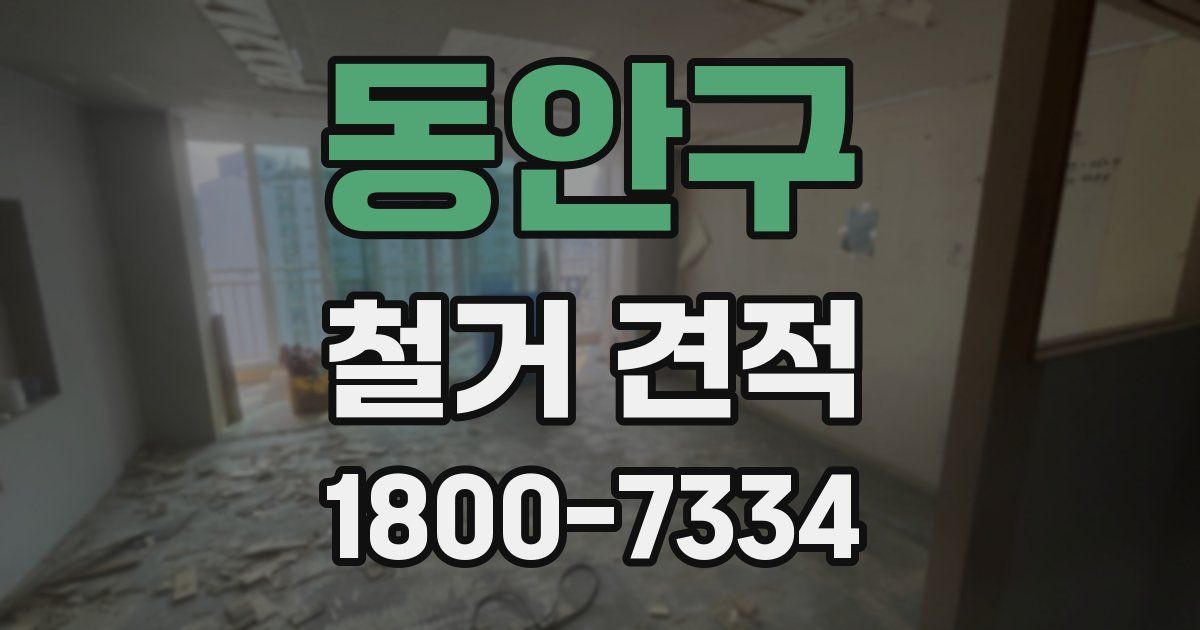 동안구 철거 견적