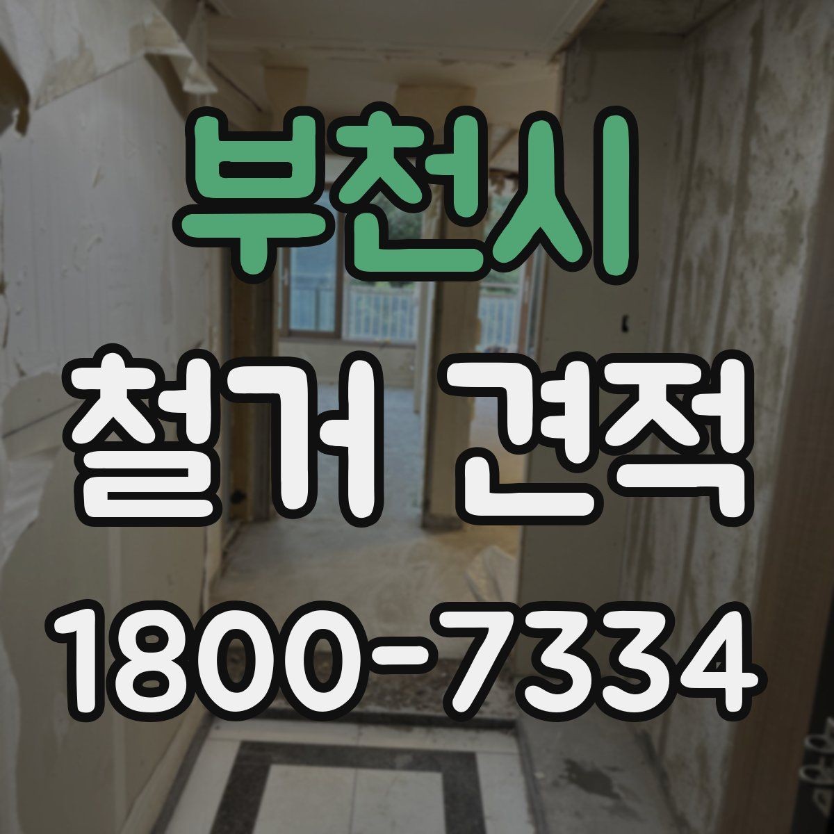 부천시 철거 견적 산정 기준을 쉽게 정리하면