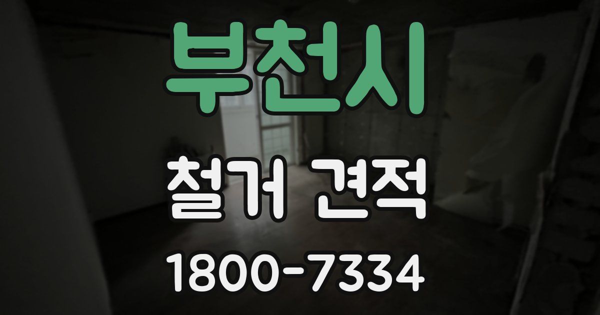 부천시 철거 견적