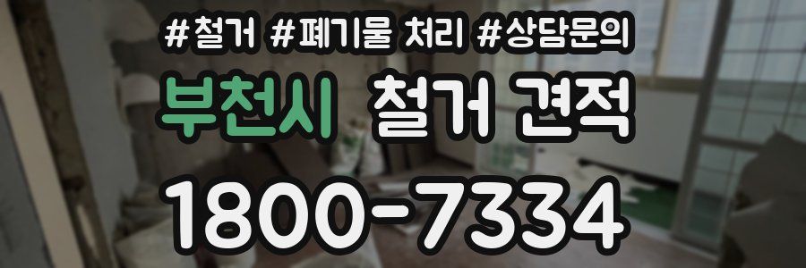 부천시 철거 견적