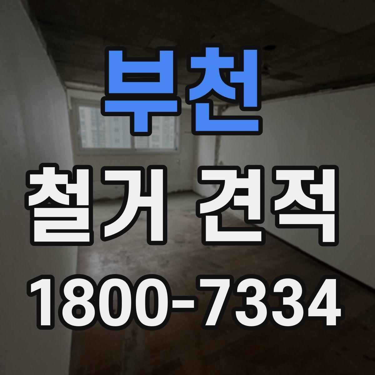 부천 철거 견적 비교표로 살펴보는 핵심 항목