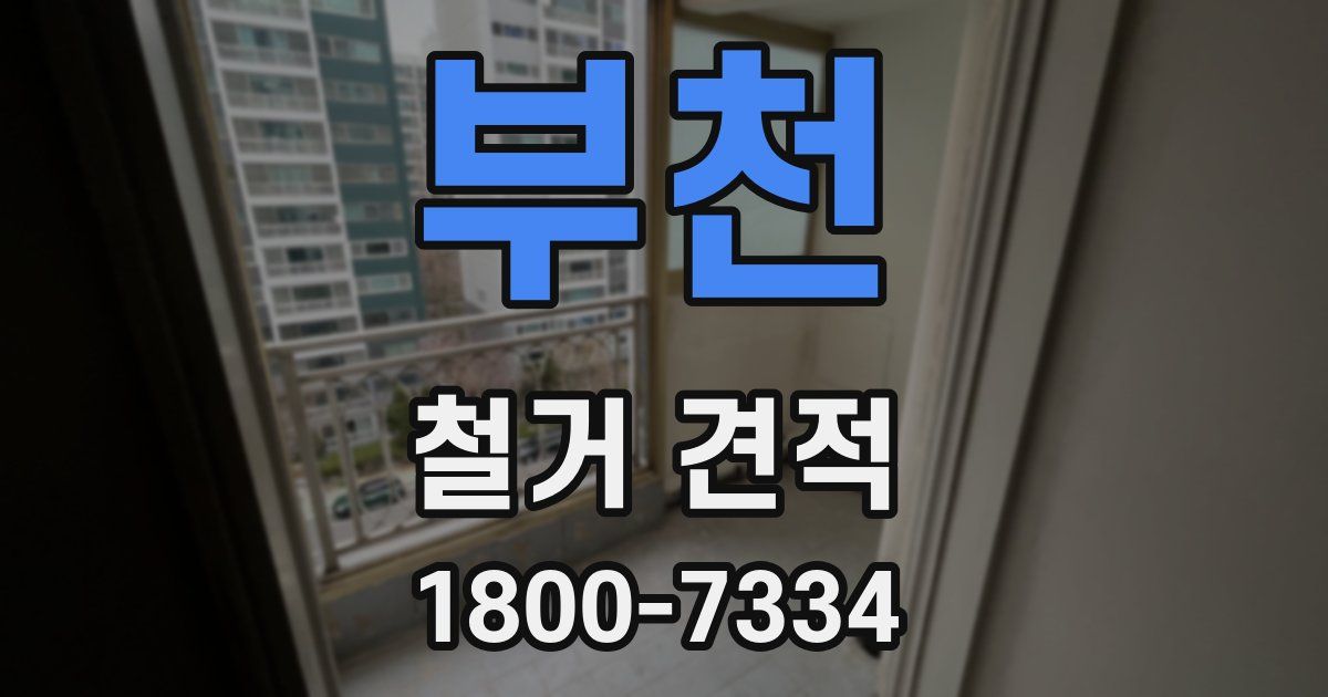 부천 철거 견적