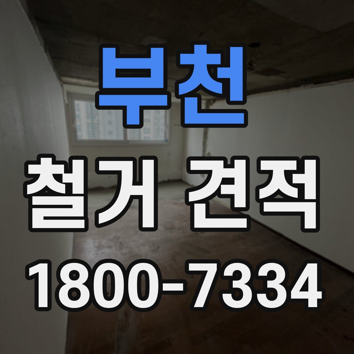 부천 철거 견적