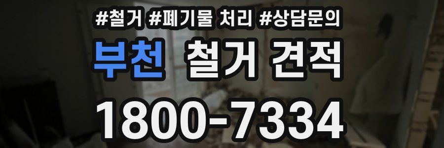 부천 철거 견적