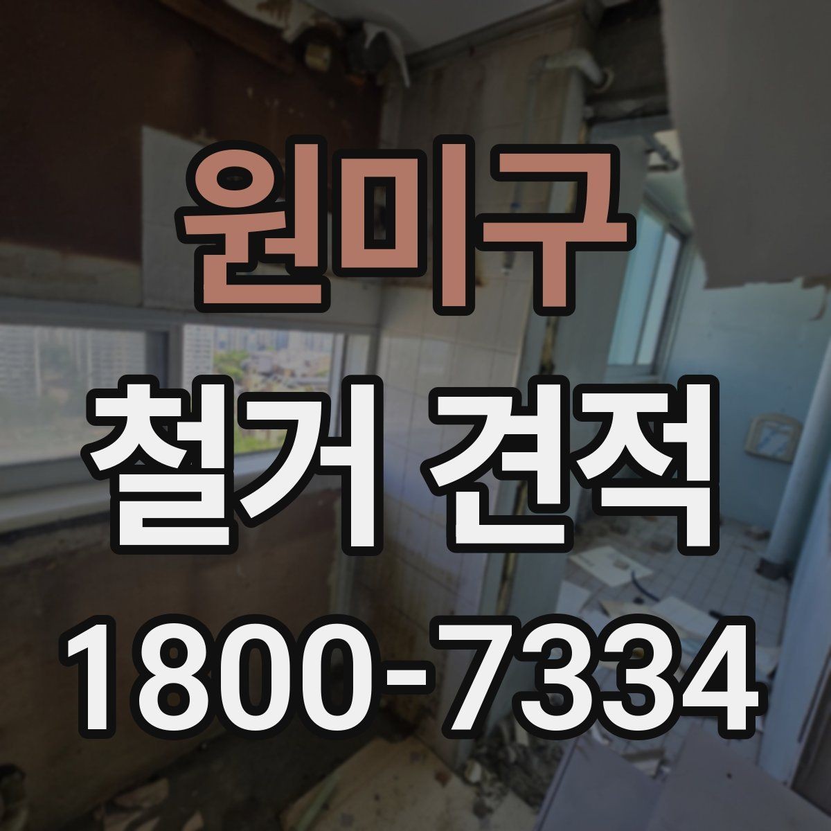 원미구 철거 견적 문의 시 자주 묻는 질문 정리