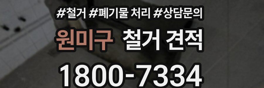 원미구 철거 견적
