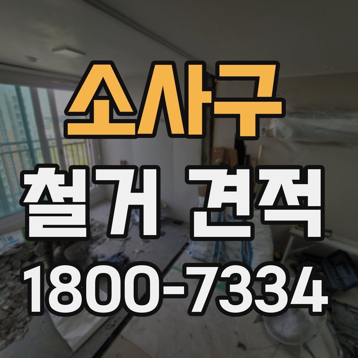 소사구 철거 견적 확인할 때 먼저 볼 기준