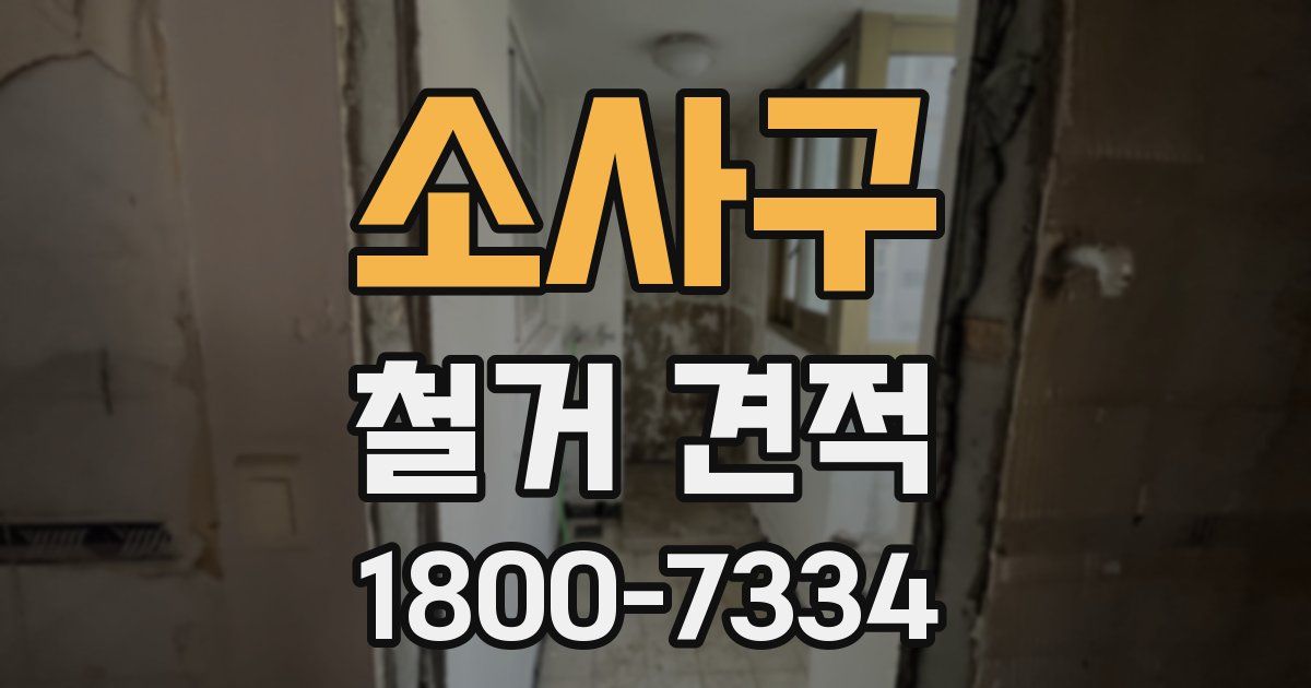 소사구 철거 견적