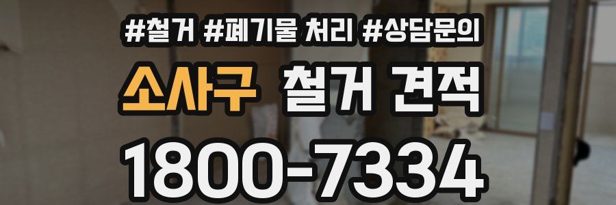 소사구 철거 견적