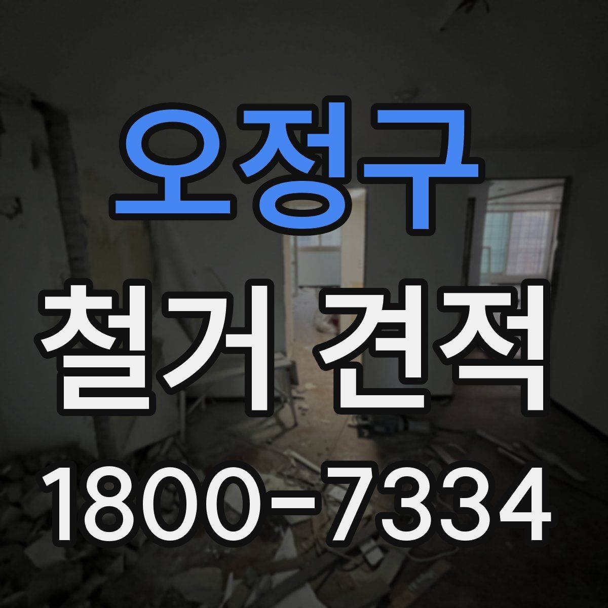 오정구 철거 견적 상담에서 묻기 좋은 핵심 질문