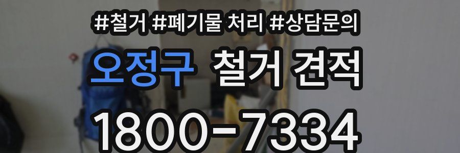 오정구 철거 견적