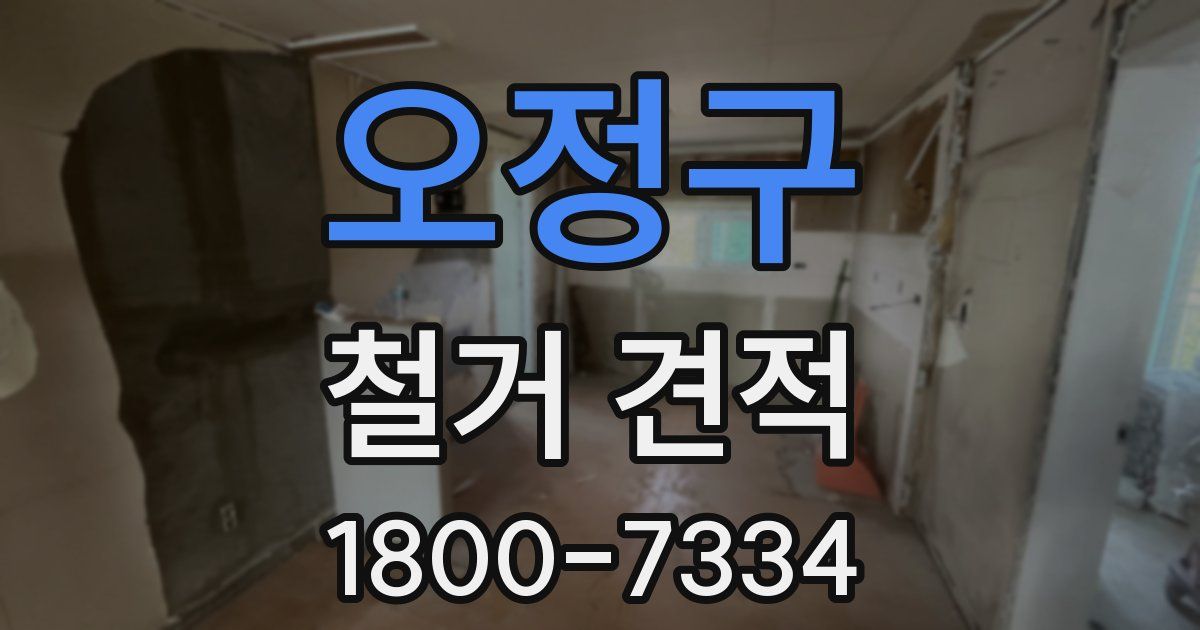 오정구 철거 견적