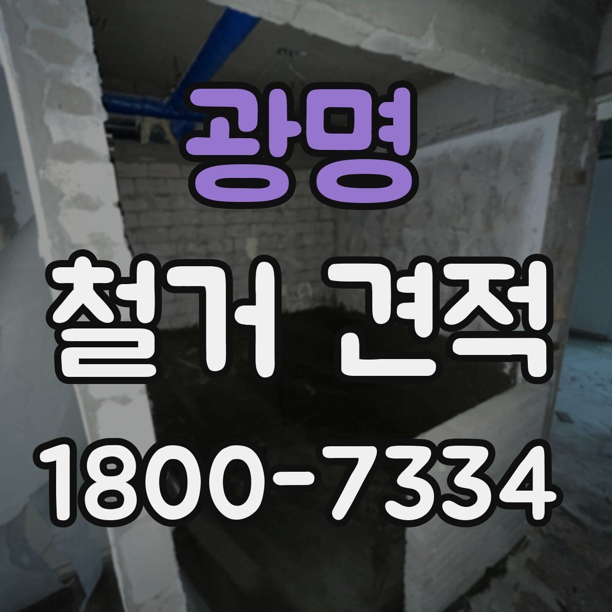 광명 철거 견적 비교보다 중요한 계약 조건