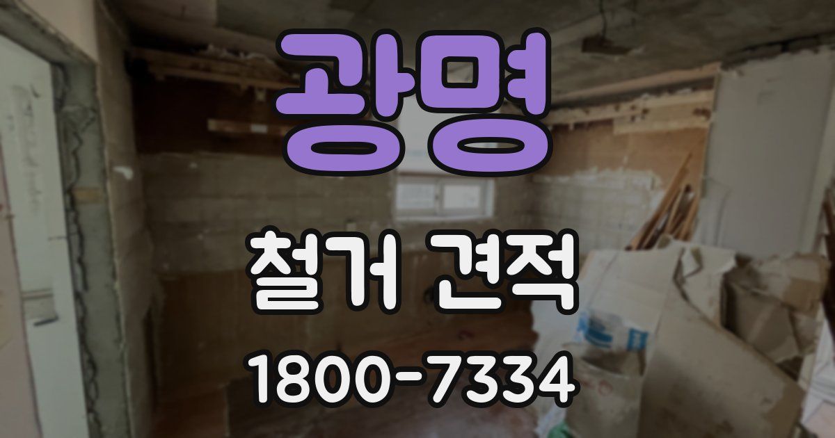 광명 철거 견적