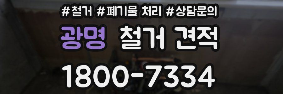 광명 철거 견적