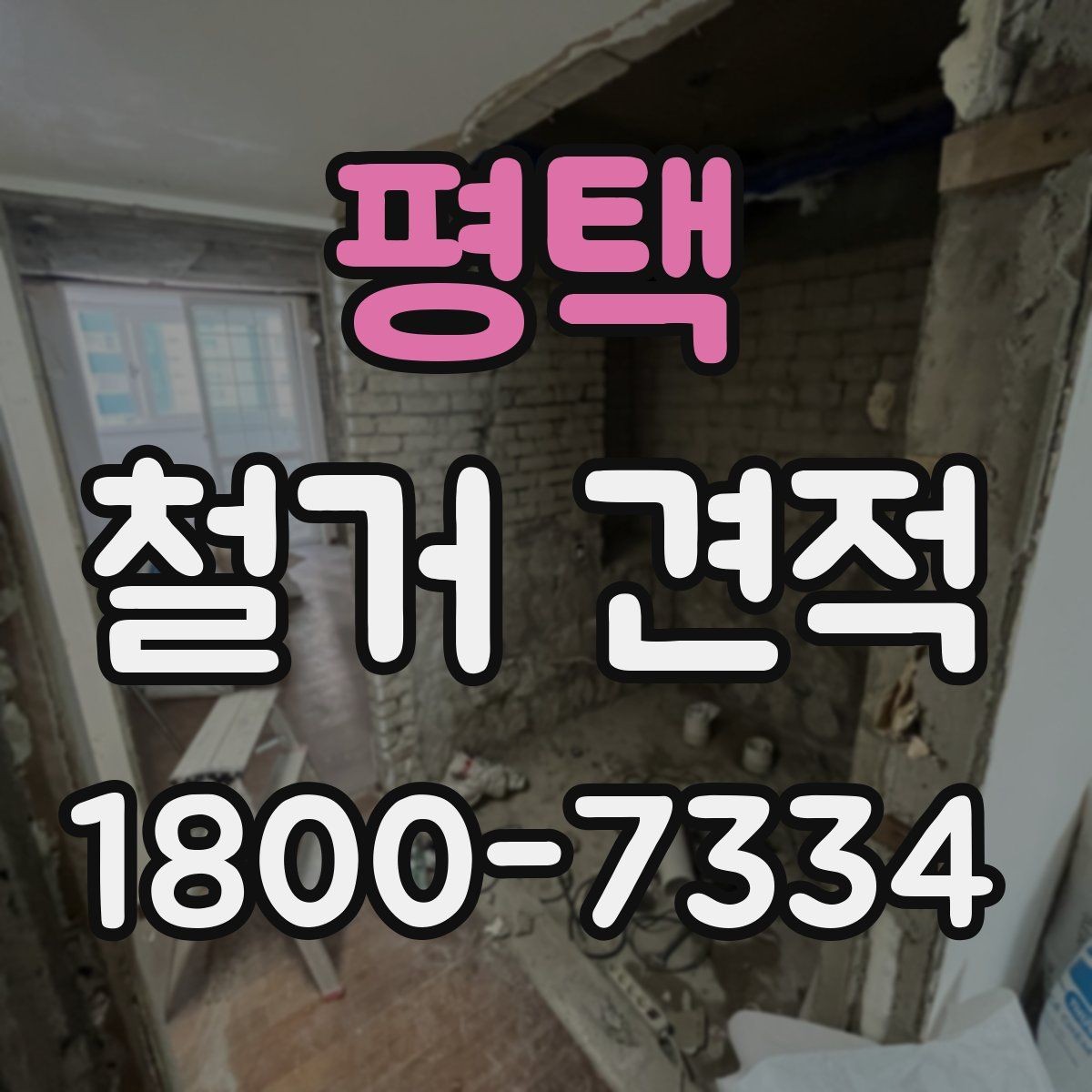 평택 철거 견적 비교 전 알아두면 좋은 기본 용어