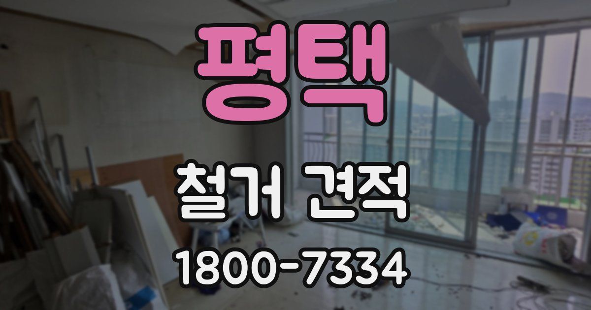 평택 철거 견적