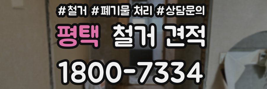 평택 철거 견적