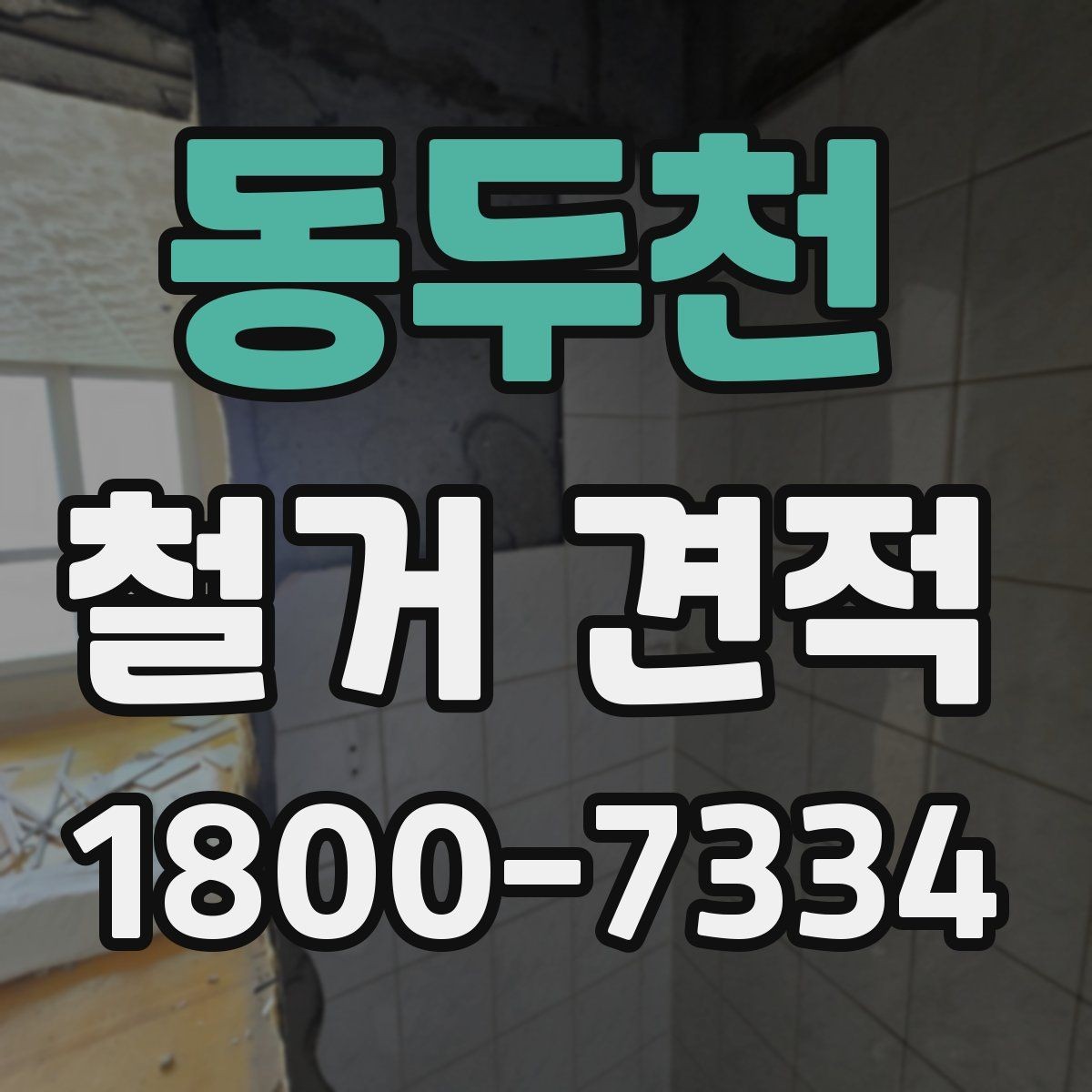 동두천 철거 견적 안내에서 자주 나오는 용어 정리