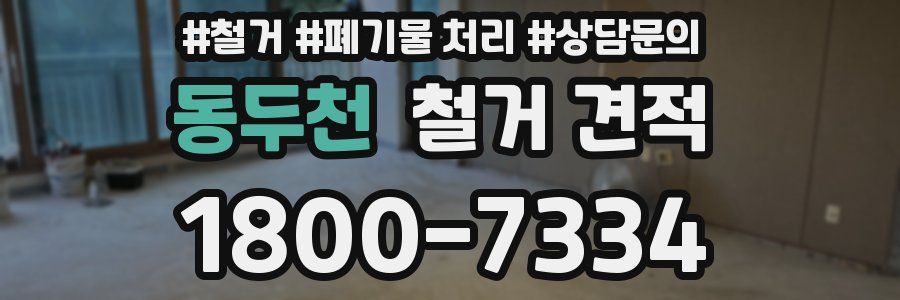 동두천 철거 견적
