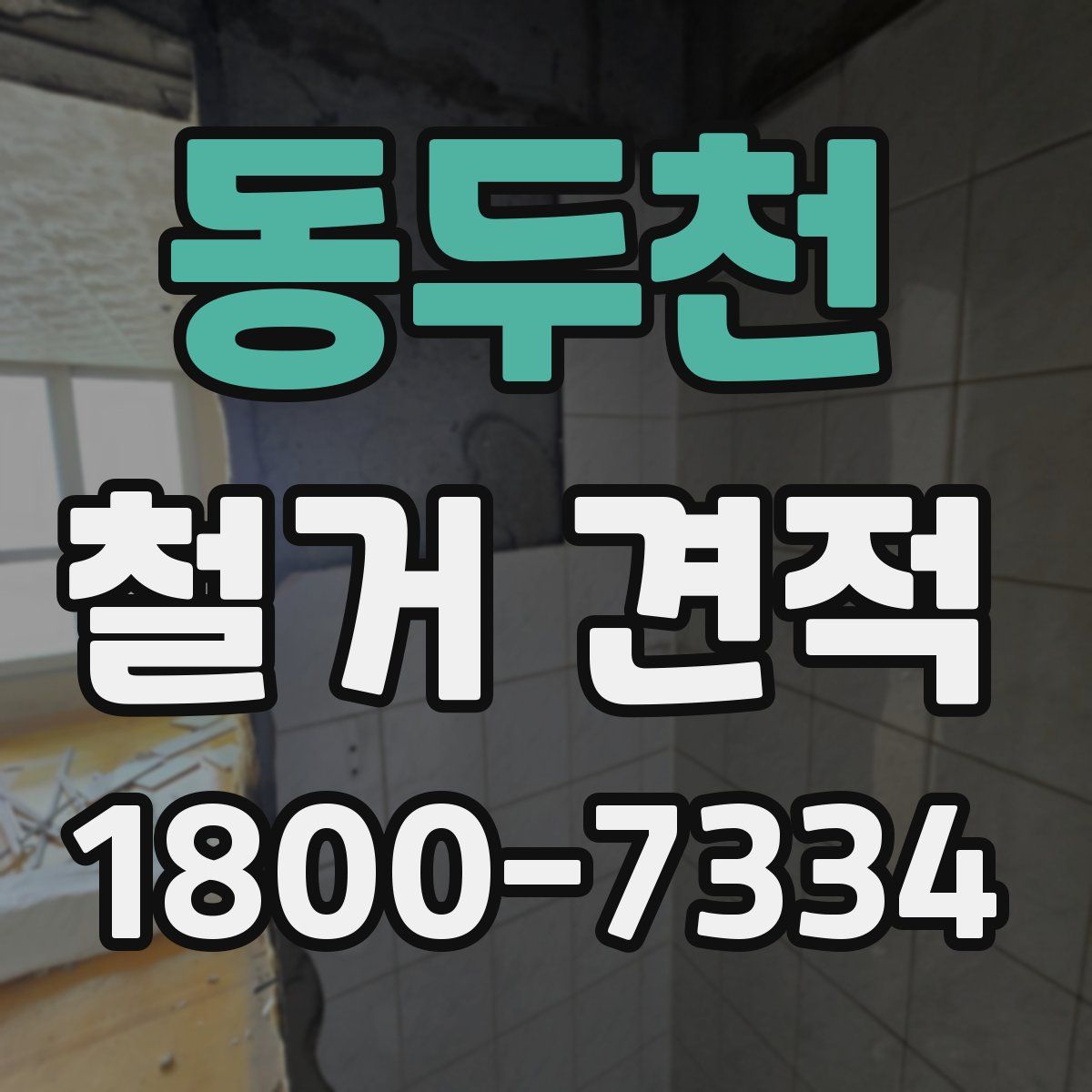 동두천 철거 견적