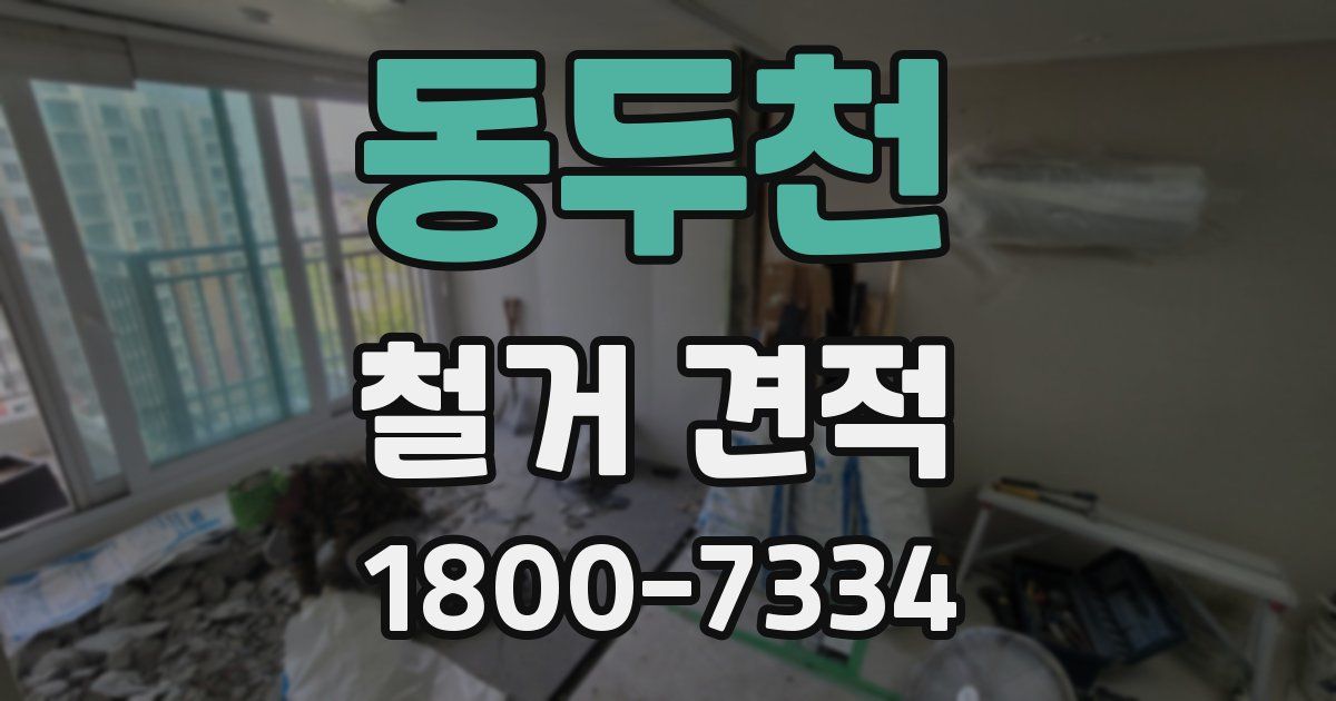 동두천 철거 견적