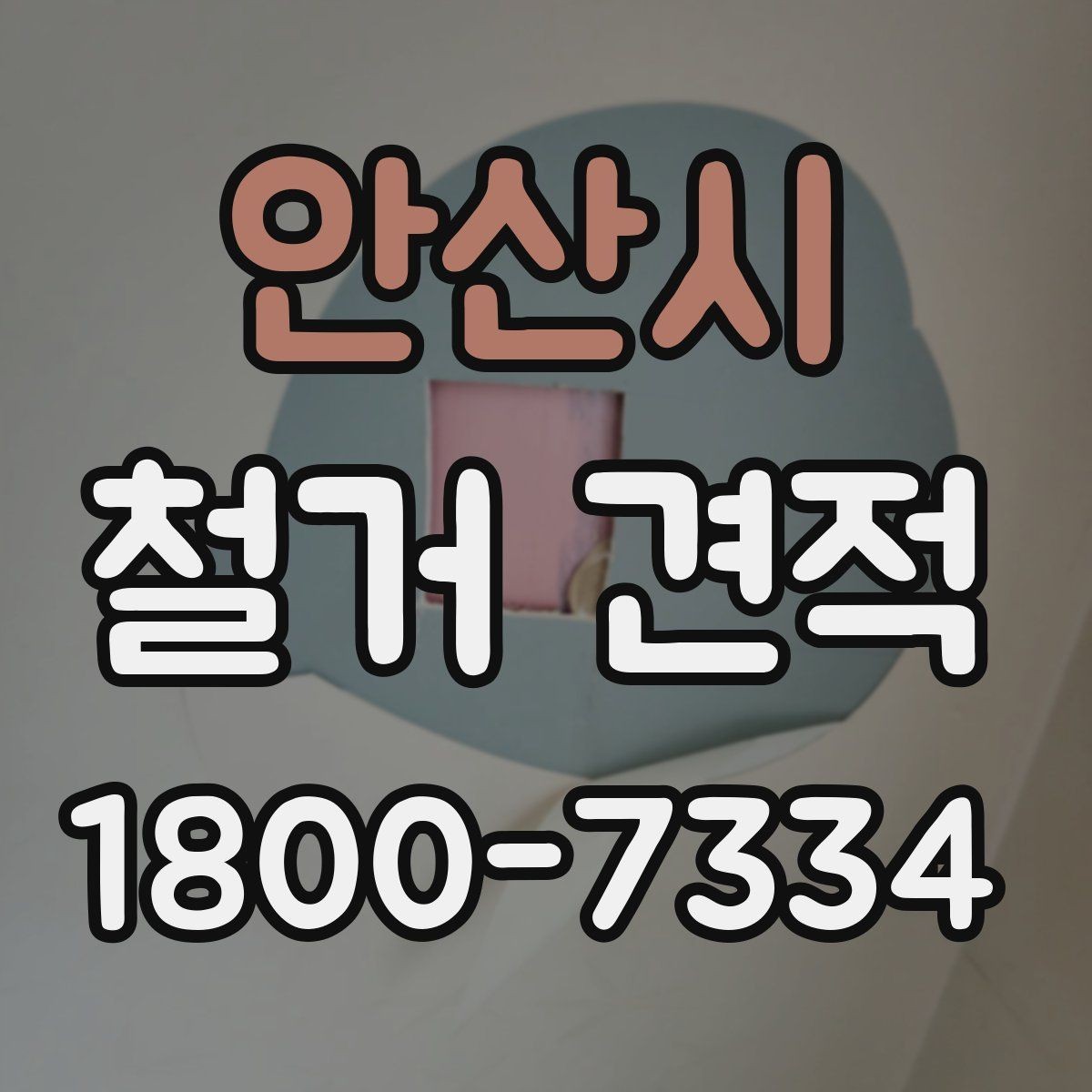안산시 철거 견적 상담 후 결정할 때 보는 기준