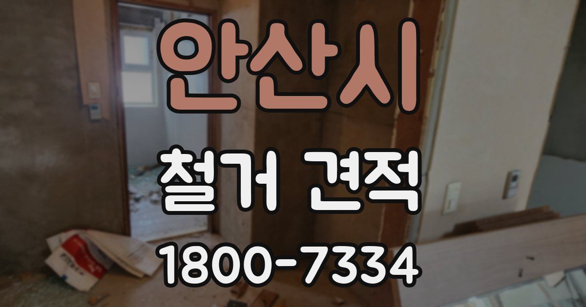 안산시 철거 견적
