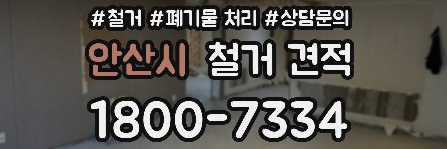 안산시 철거 견적