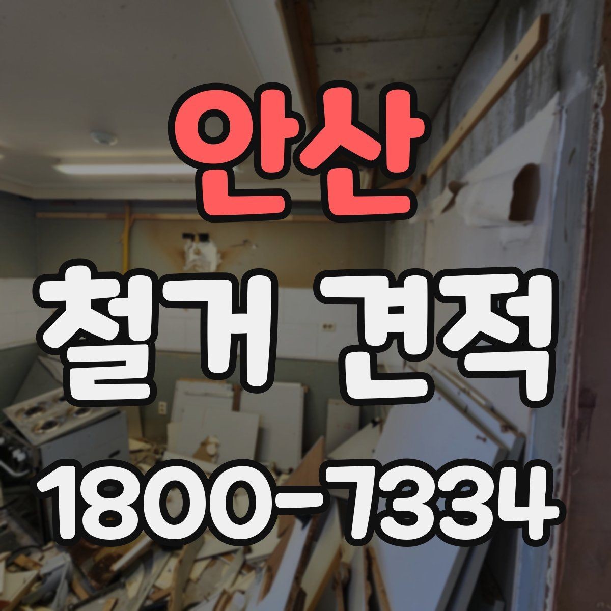 안산 철거 견적 산정 전 미리 정리할 체크리스트