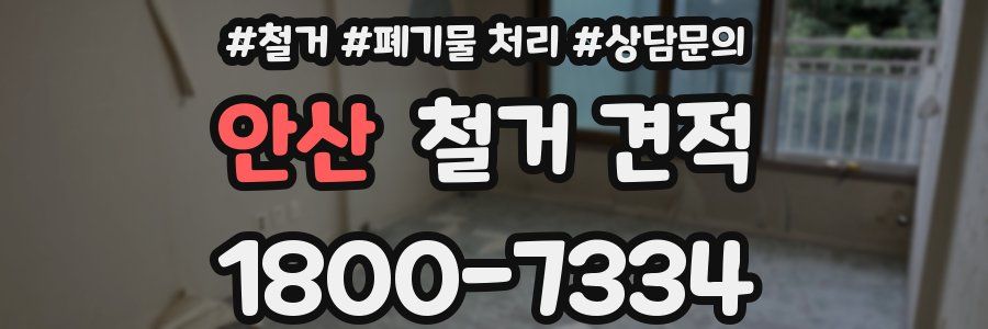 안산 철거 견적