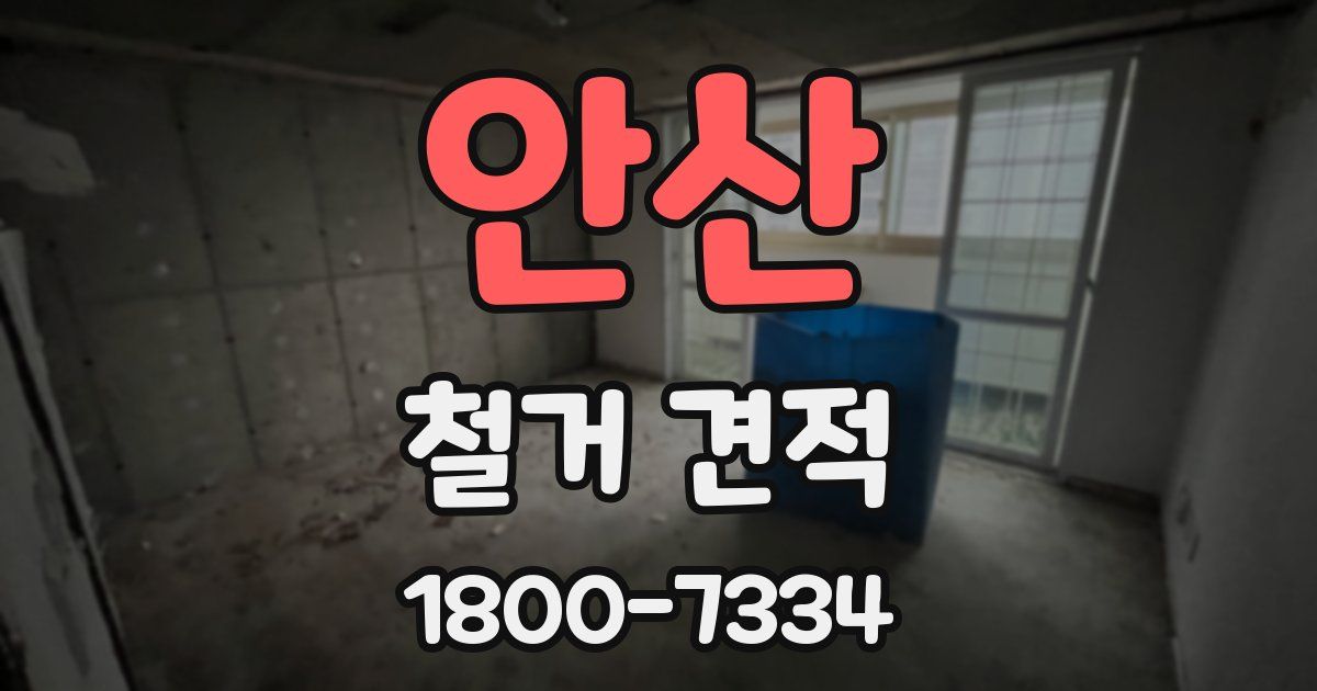 안산 철거 견적