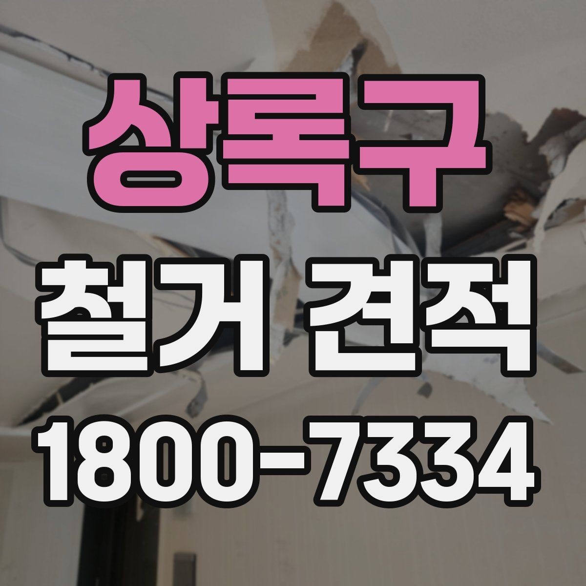 상록구 철거 견적 문의 시 철거 후 정리 범위까지 확인하기