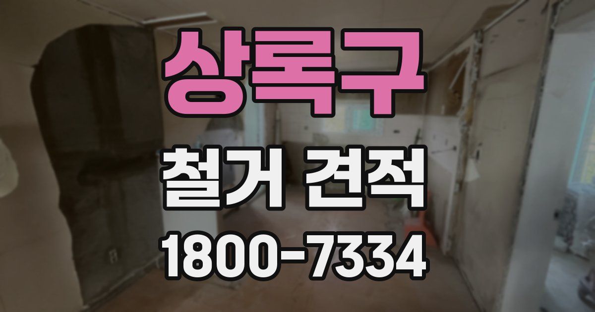 상록구 철거 견적