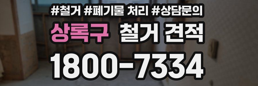 상록구 철거 견적