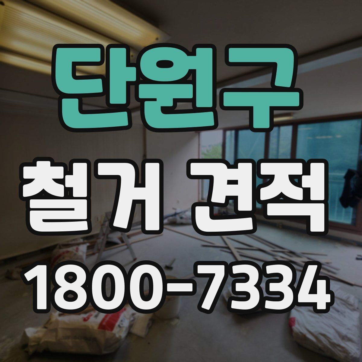 단원구 철거 견적 비용이 달라지는 핵심 요소