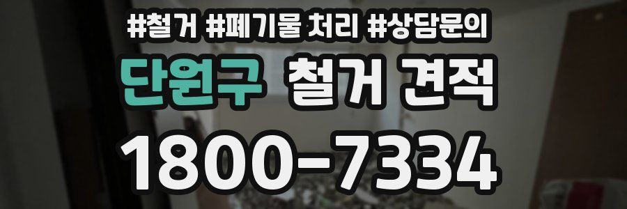 단원구 철거 견적