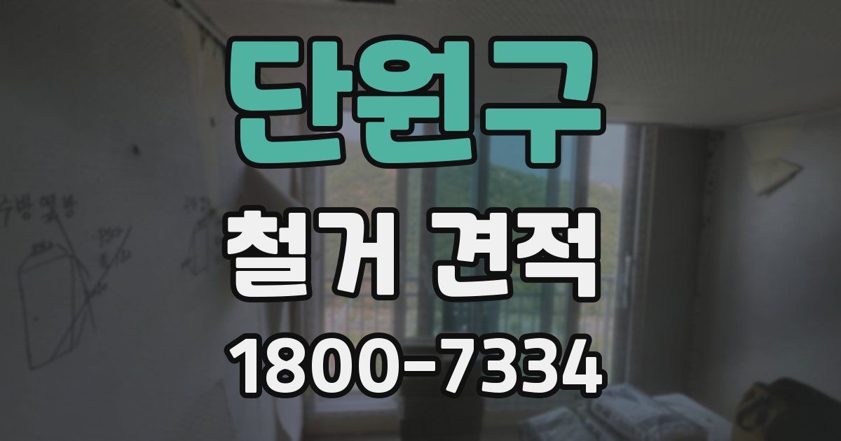 단원구 철거 견적