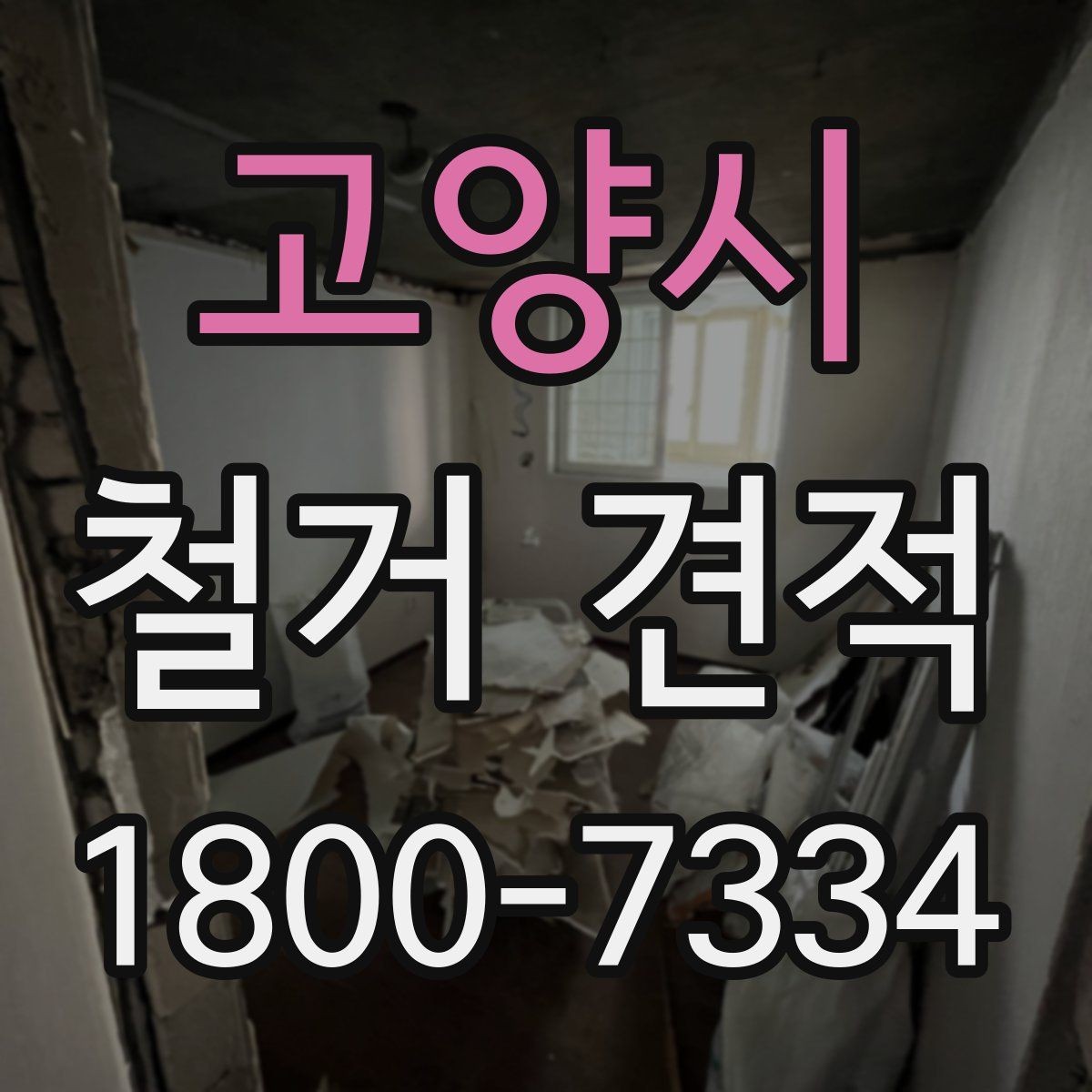 고양시 철거 견적 안내를 볼 때 확인할 점