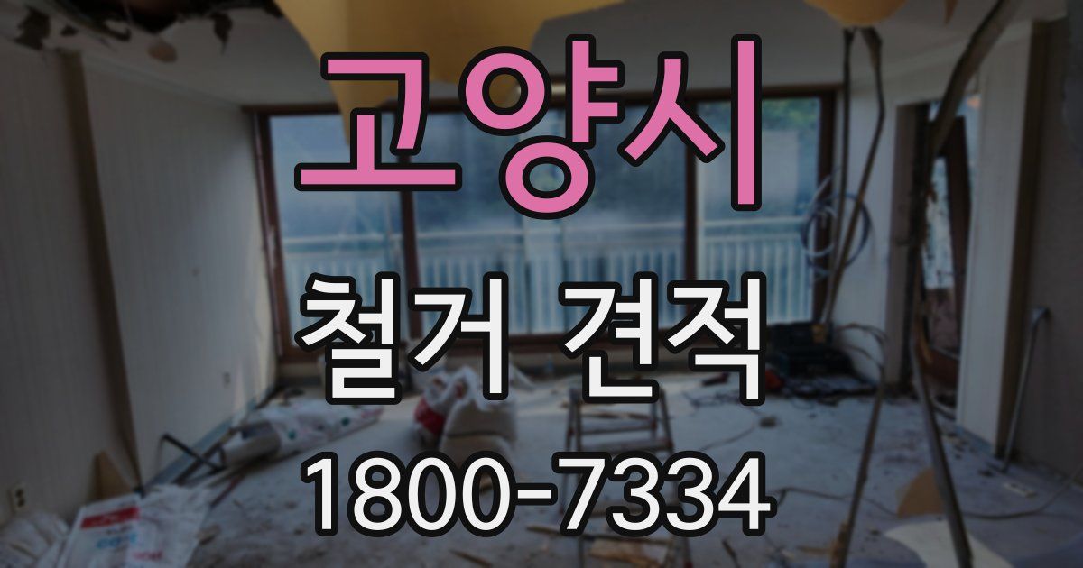 고양시 철거 견적