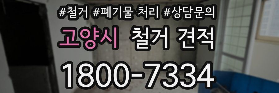 고양시 철거 견적