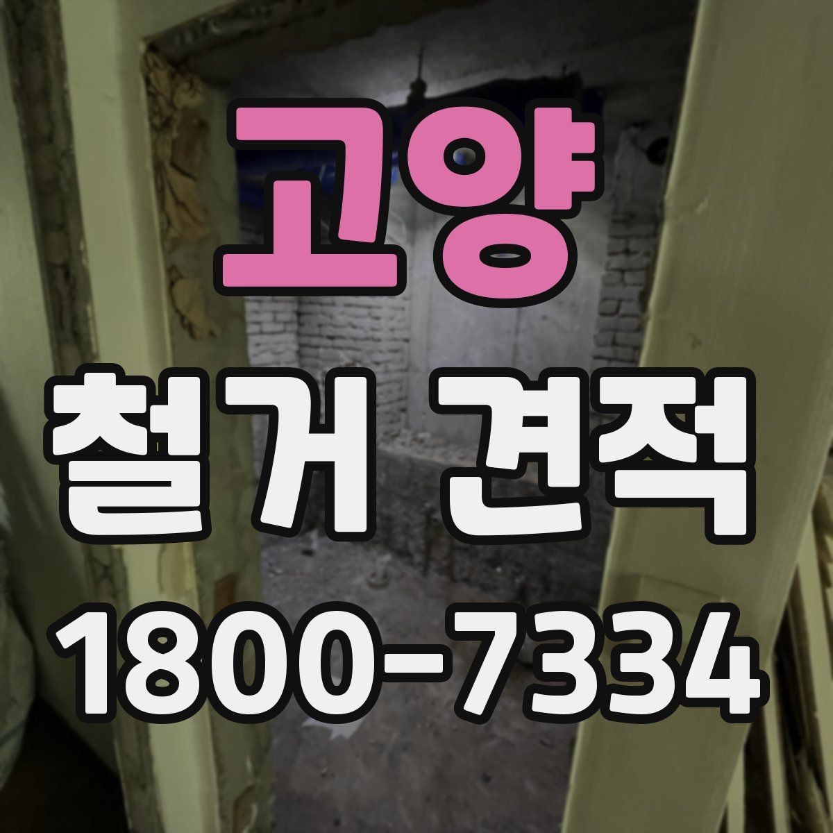고양 철거 견적 요청 전에 현장 사진이 필요한 까닭