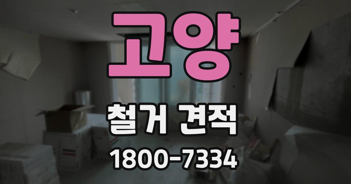 고양 철거 견적